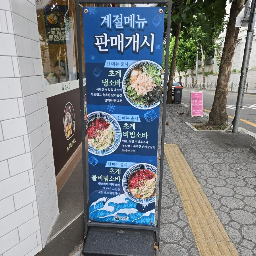 면식당 여름 계절메뉴 초계소바 안내