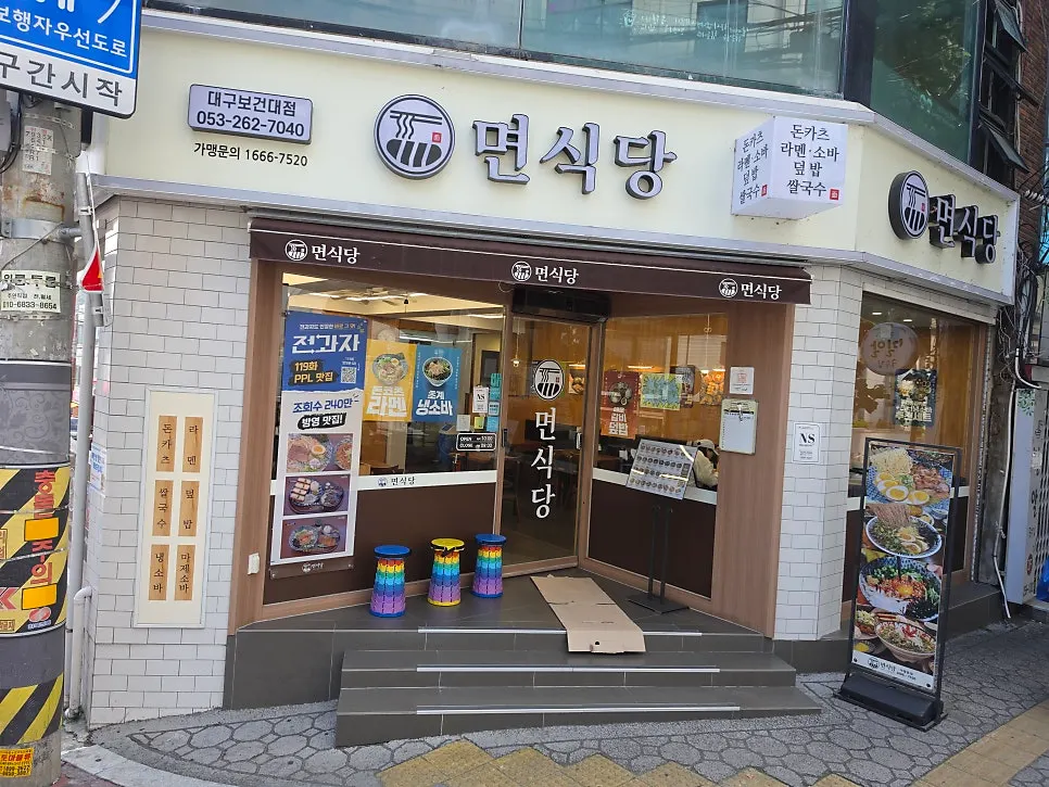 대구보건대 앞 면식당 외부 전경