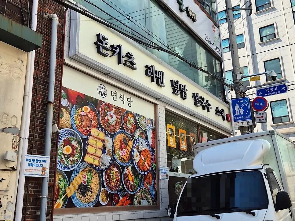 대구보건대 앞 상가 1층 면식당 외관
