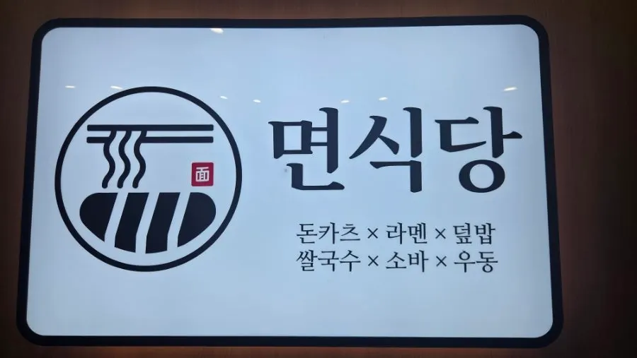 면과 사이드 메뉴가 정리된 매장 메뉴 안내