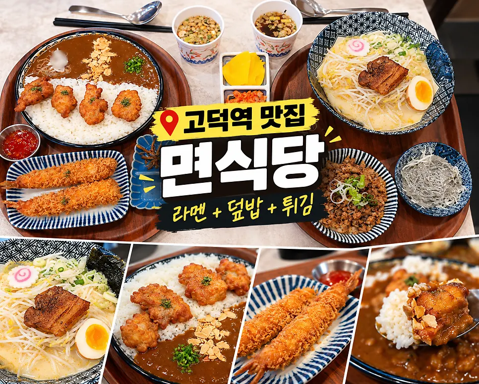 라멘과 덮밥, 새우튀김이 함께 놓인 한 끼 차림