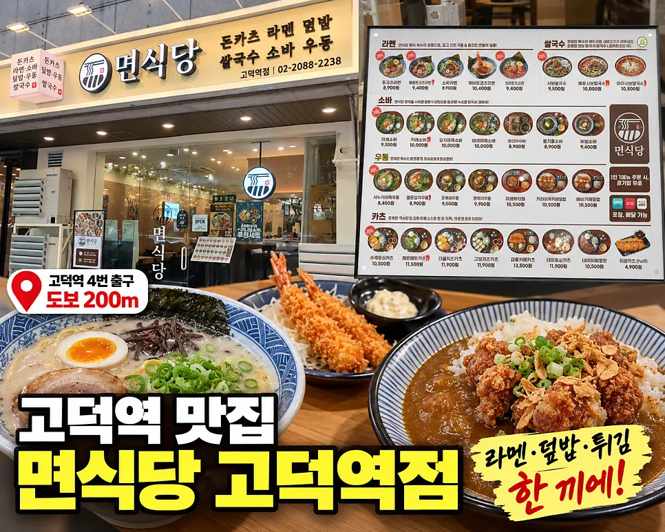 고덕복합빌딩 1층 면식당 고덕역점 외관 간판