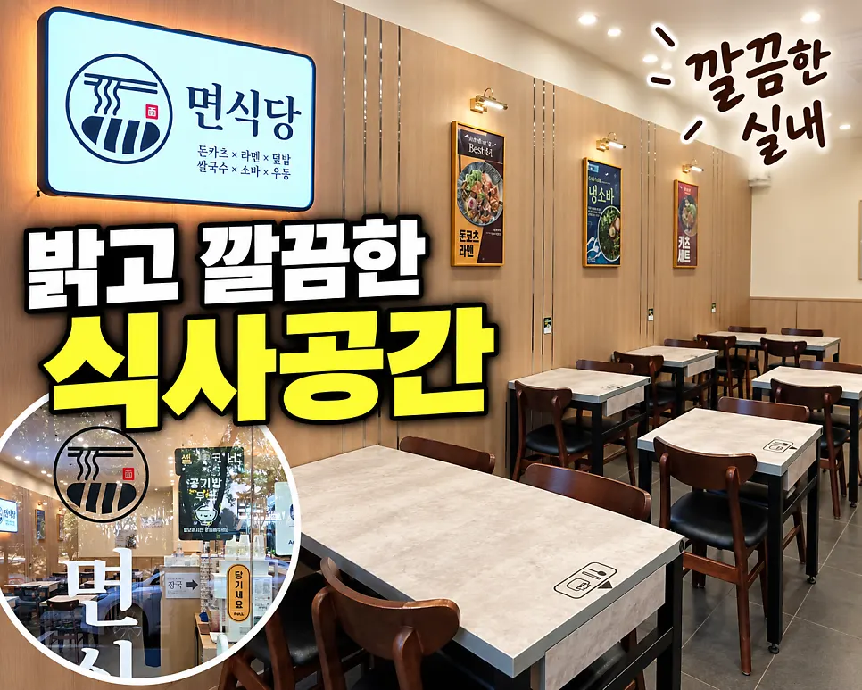 밝은 우드톤 테이블이 놓인 면식당 고덕역점 실내