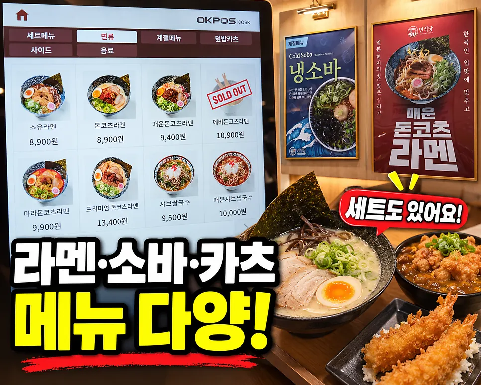 라멘과 소바, 카츠가 나뉜 키오스크 주문 화면