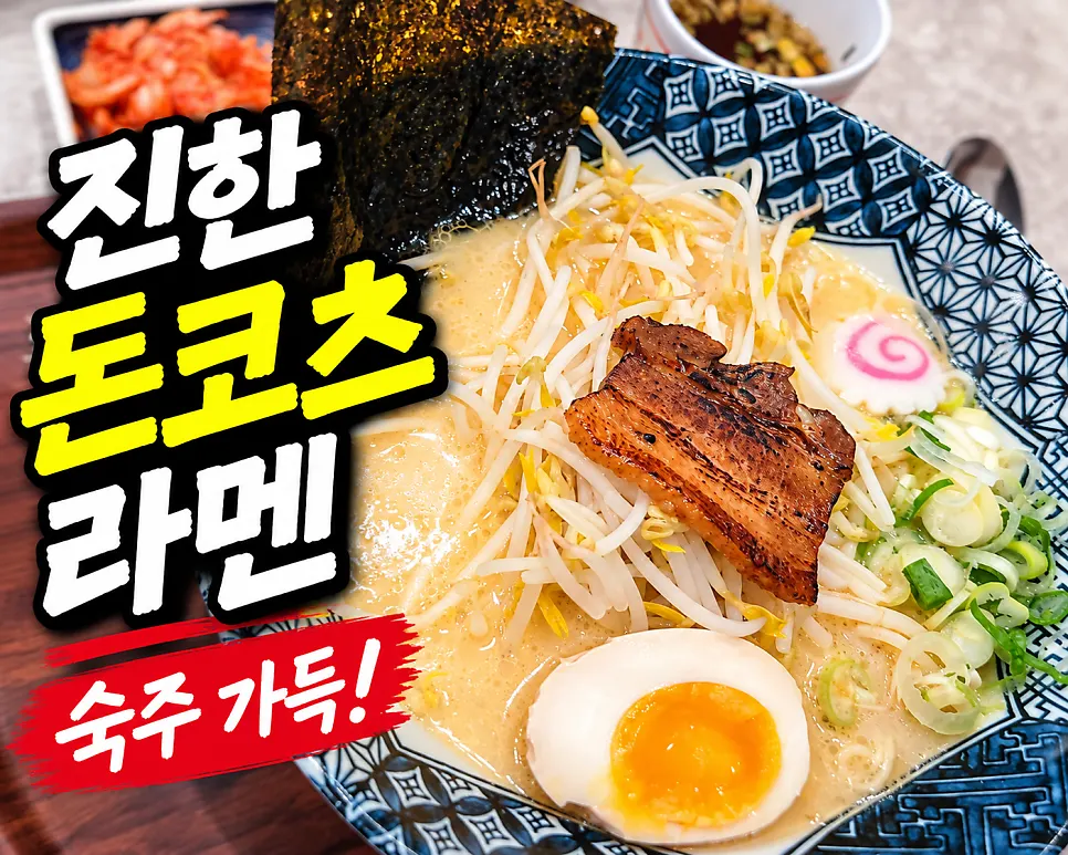 숙주와 반숙 계란, 김을 올린 돈코츠라멘
