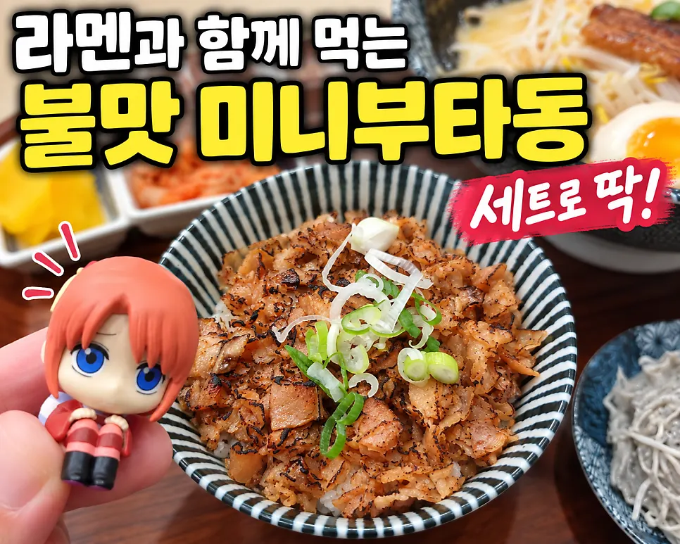 라멘 세트에 함께 나온 불맛미니부타동