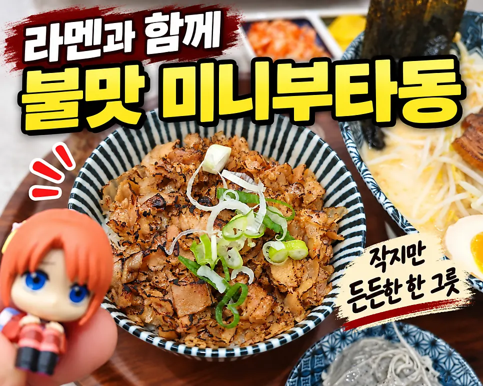 파를 올린 미니부타동 그릇 근접 사진