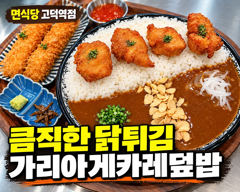 큼직한 닭튀김을 올린 가리아게카레덮밥 접시