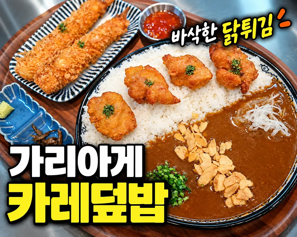 카레에 적신 가리아게와 양파, 마늘칩