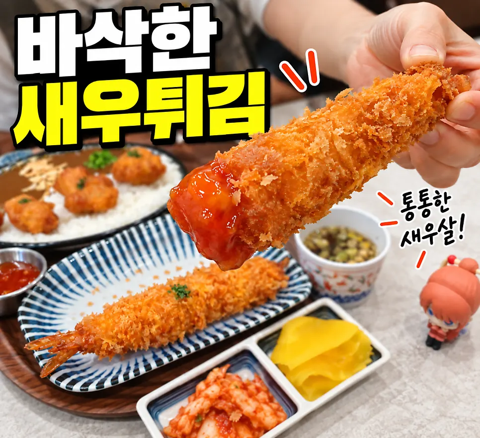 두 마리가 담긴 새우튀김과 소스 접시