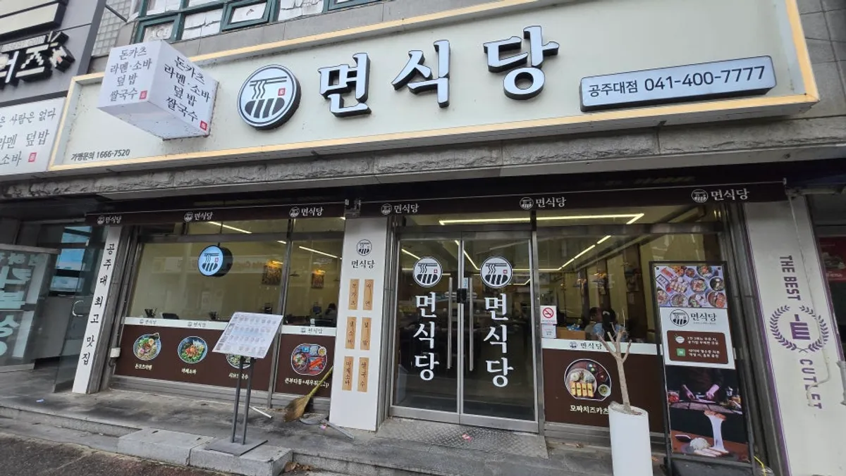 Exterior of Myeonsikdang Gongju University Branch near Gongju National University