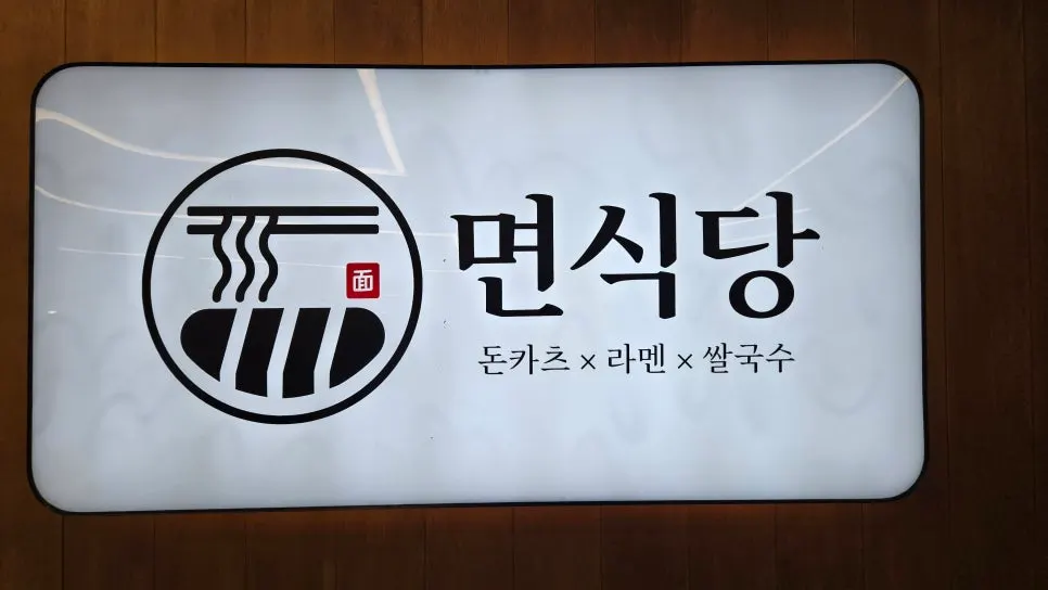돈카츠 라멘 소바 안내가 보이는 매장 입구