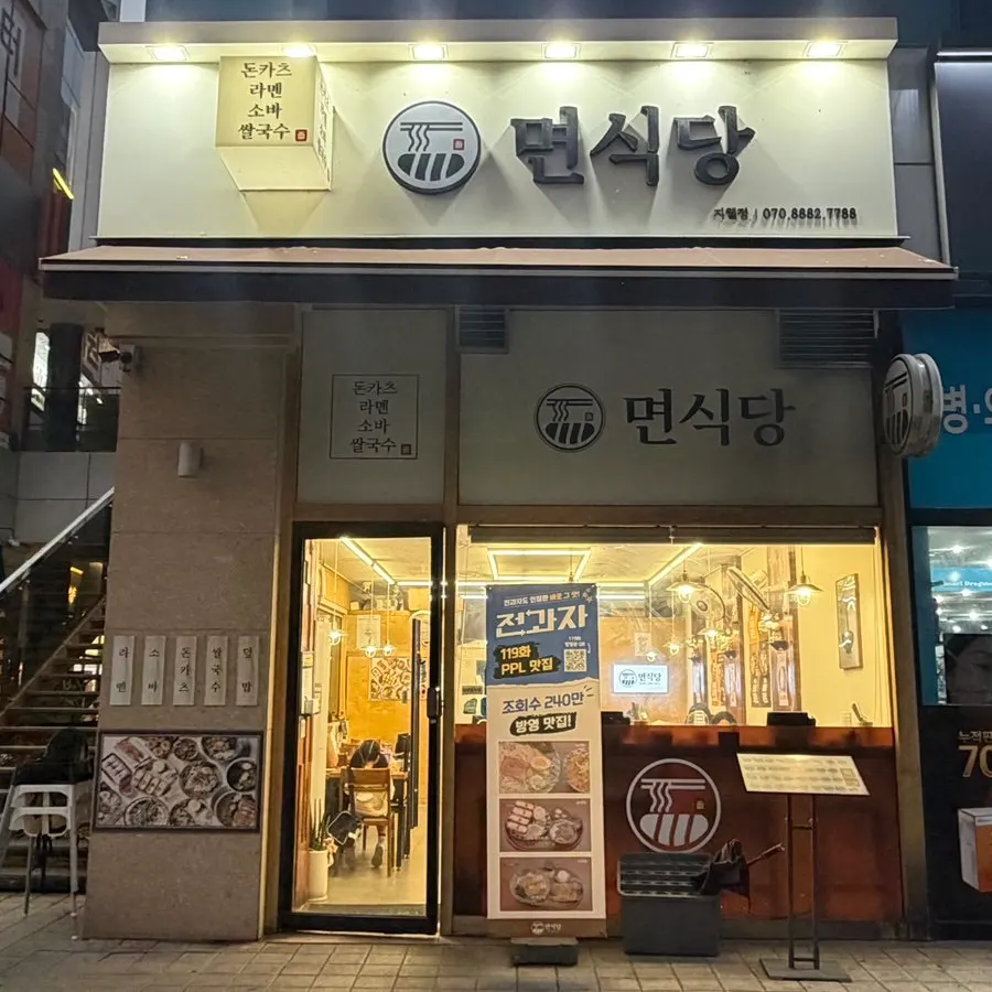 Exterior and sign of Myeonsikdang Jiwel City
