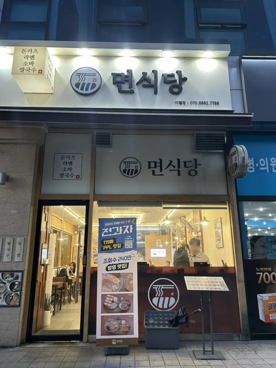 면식당 지웰시티점 매장 외관