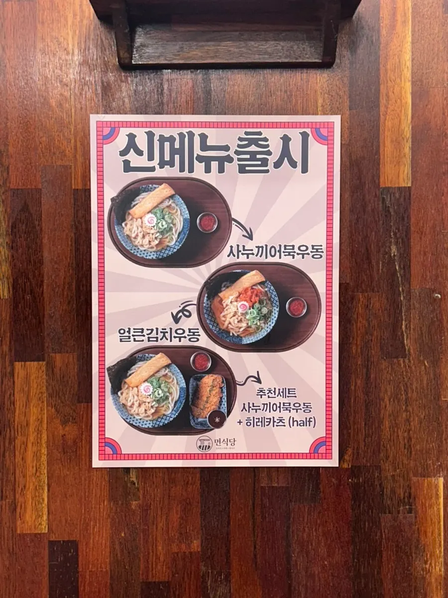 매장에 붙은 신메뉴 얼큰김치우동 안내
