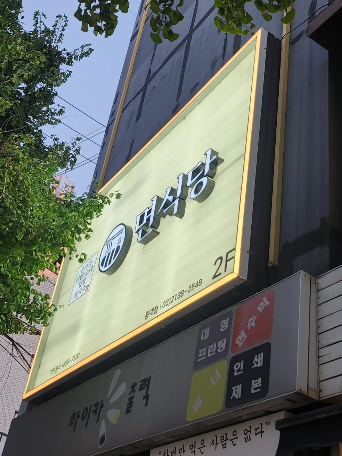 면식당 홍익대점 매장 전경