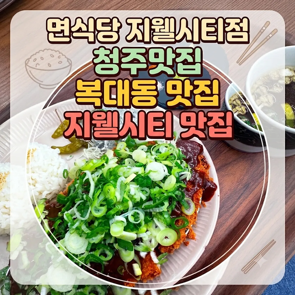 Signature photo of Myeonsikdang Jiwel City
