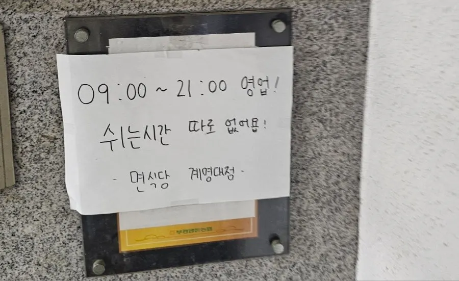 브레이크타임 없는 면식당 계명대점 영업시간 안내