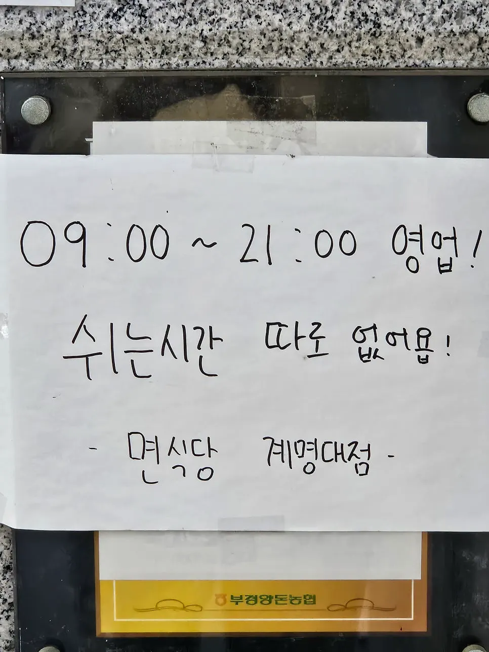 Entrance sign with business hours at Myeonsikdang Keimyung University Branch