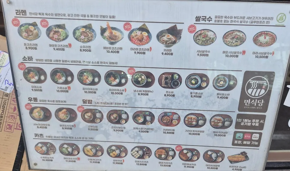 면식당 망포역점 메뉴판