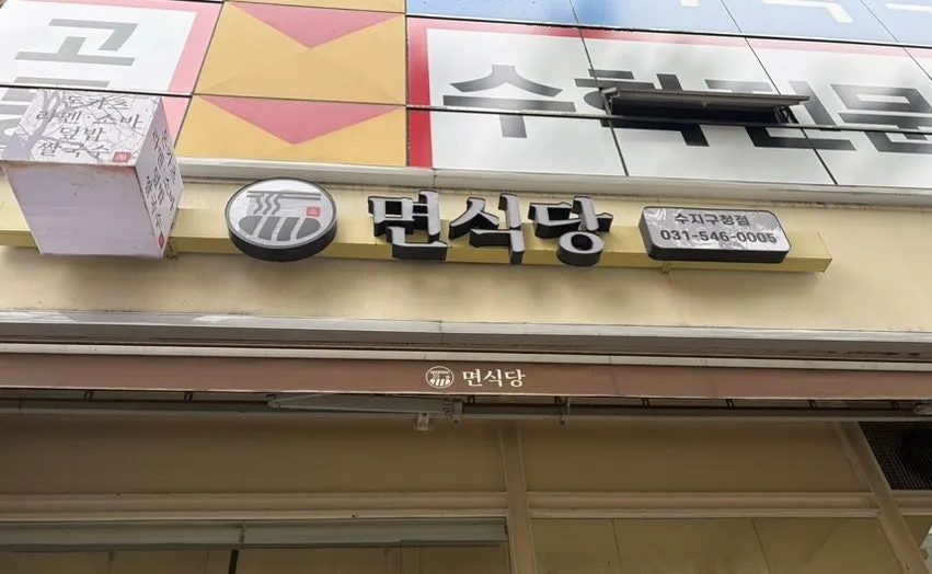 Exterior of Myeonsikdang Suji Government Office branch