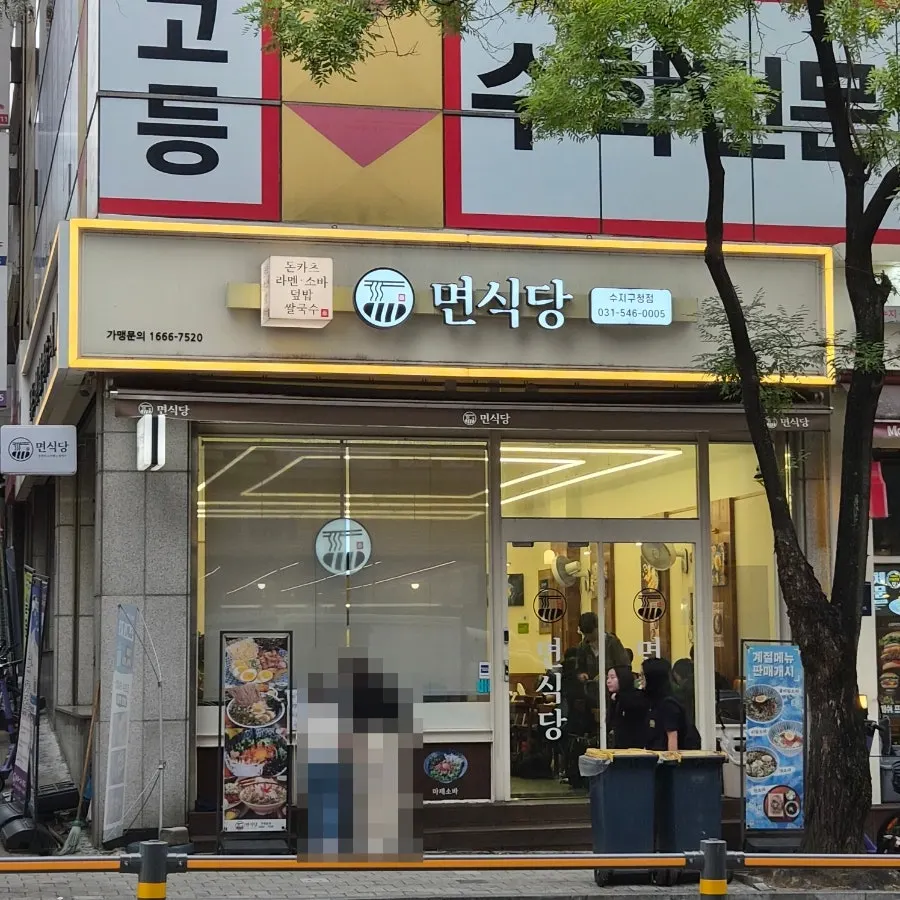 면식당 수지구청점 방문 시작 사진