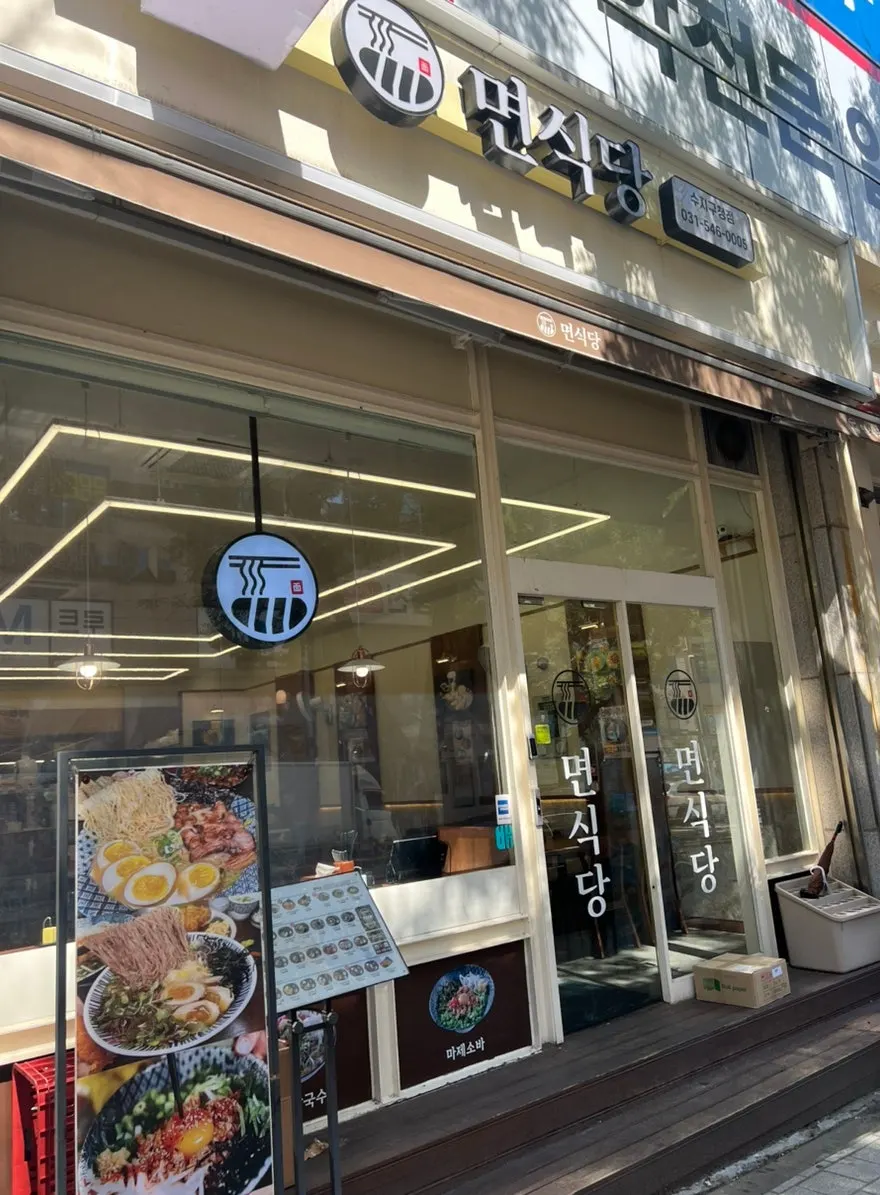 면식당 수지구청점 매장 외관
