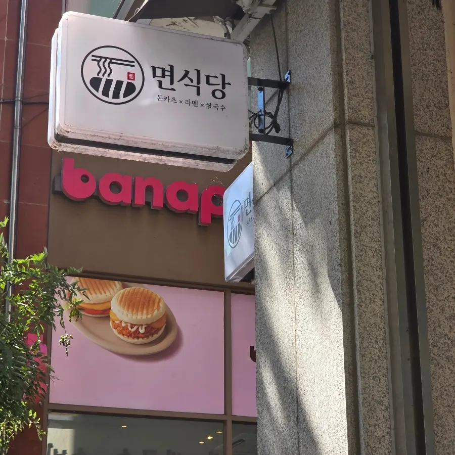 수지구청역 2번 출구 인근 면식당 외관