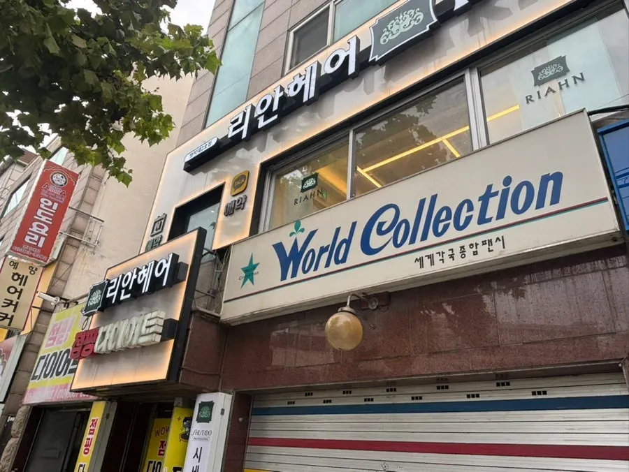 명지대학교 인문캠퍼스 앞 리안헤어 명지대2호점 외관