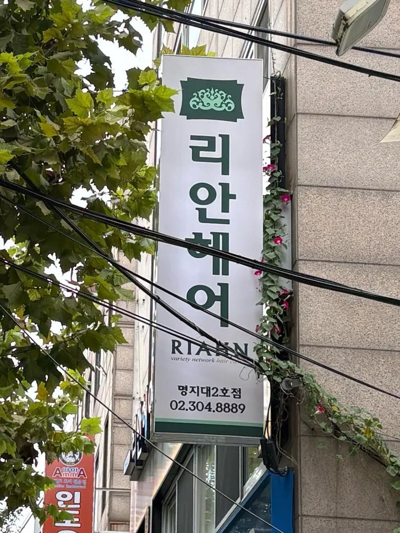 리안헤어 명지대2호점이 있는 길가 건물 외관