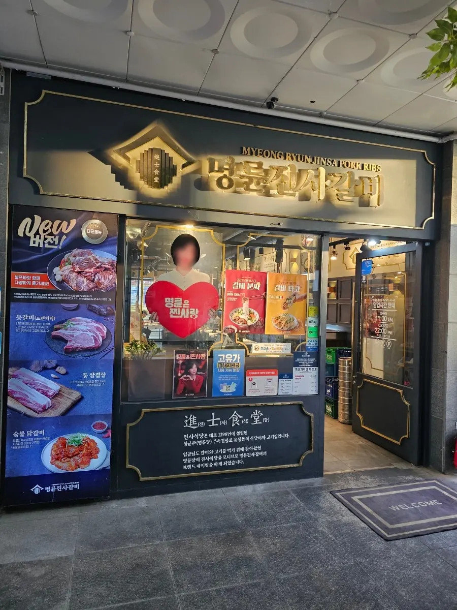 명륜진사갈비 당진기지시점 매장 외부