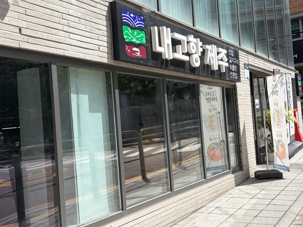 Entrance of Naegohyang Jeju in Bangbae-dong