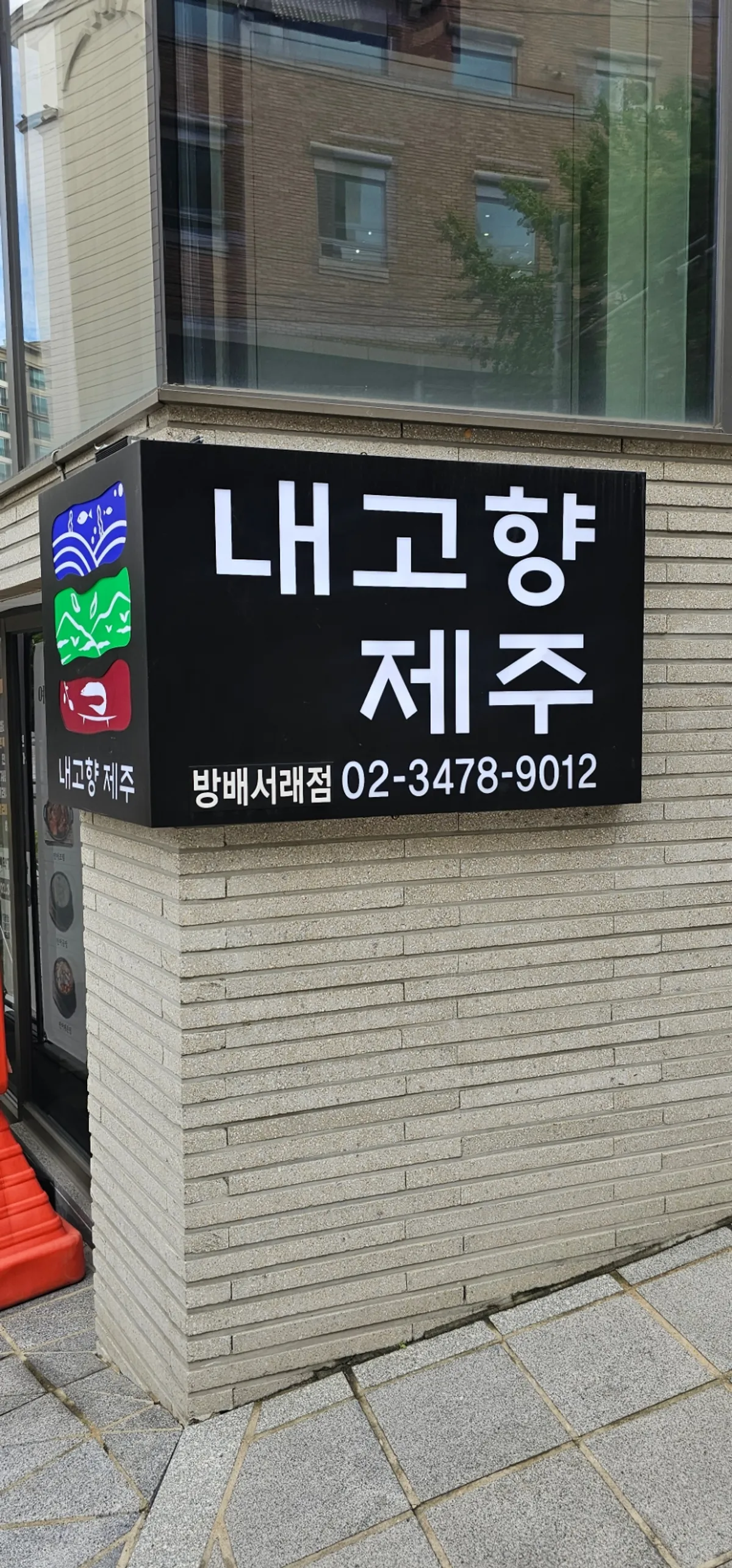 내고향 제주 방배서래점 한식 한상 차림