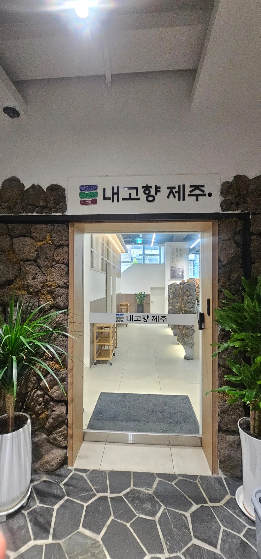 제주 분위기가 나는 내고향 제주 입구 전경