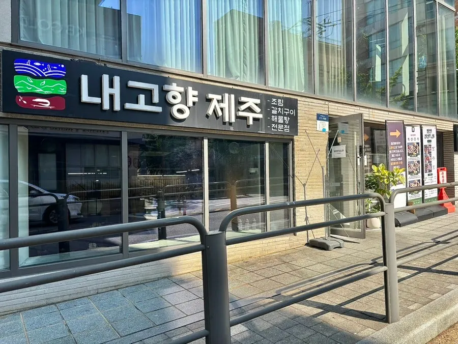 Entrance and interior view of Naegohyang Jeju
