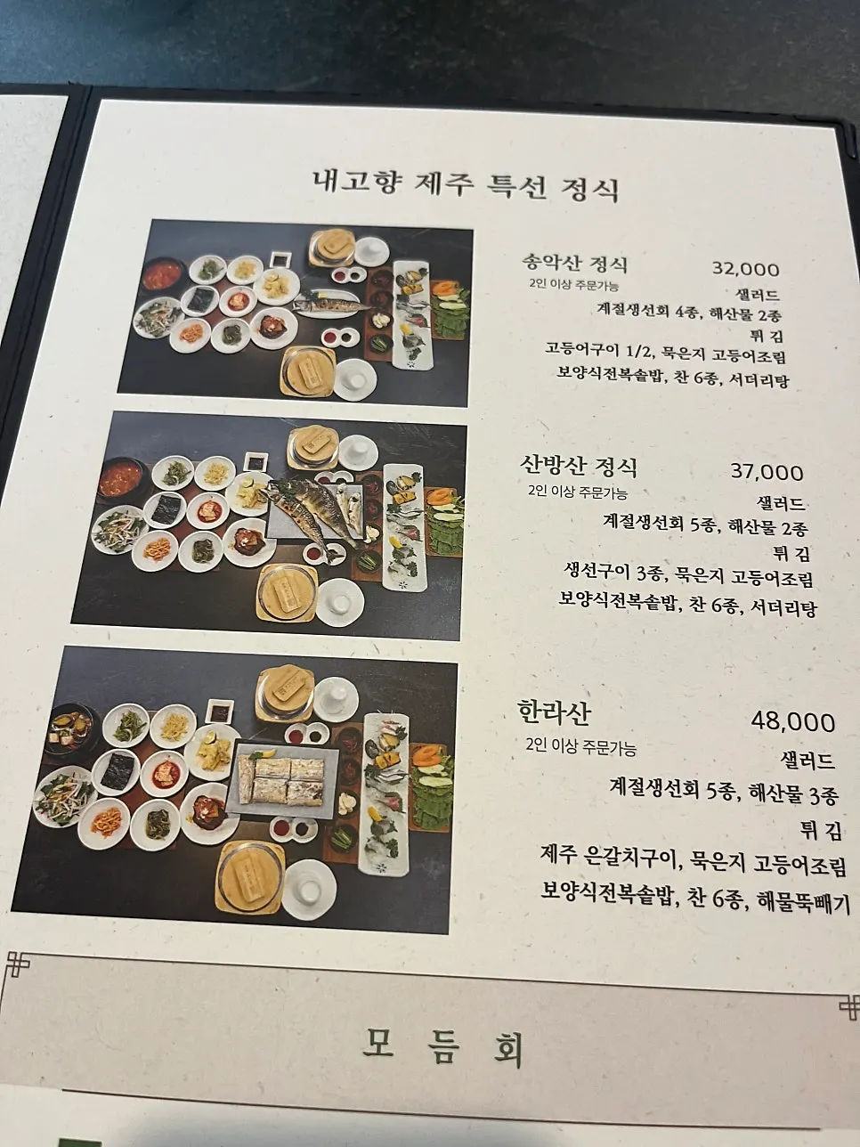 정식 메뉴가 적힌 메뉴판