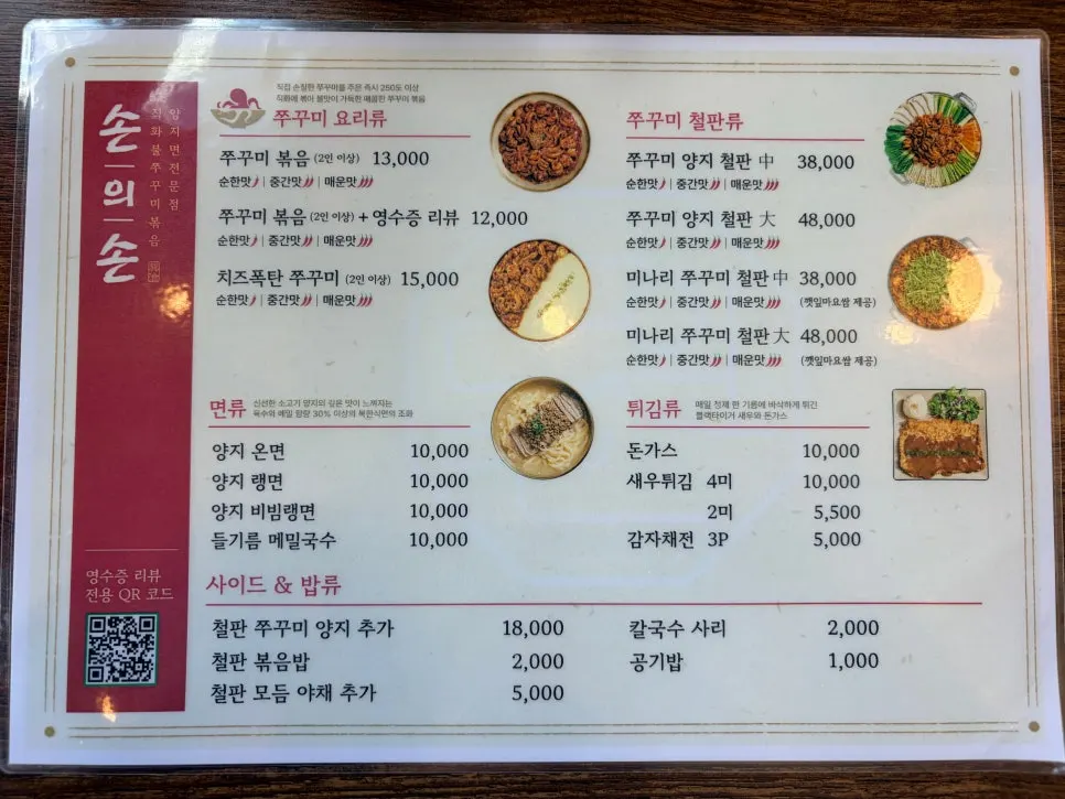 손의손 쭈꾸미와 식사 메뉴판
