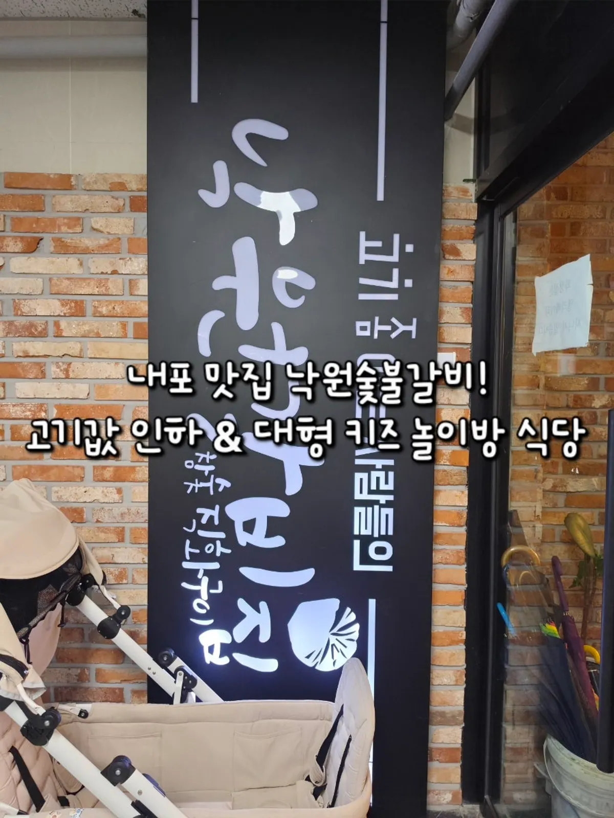 Main photo of Nagwon Sutbulgalbi in Naepo New Town