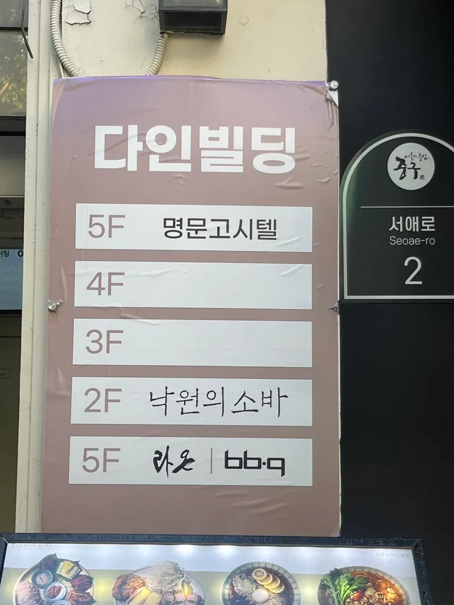 Signage guiding to the 2nd-floor entrance of Nagwon-ui Soba