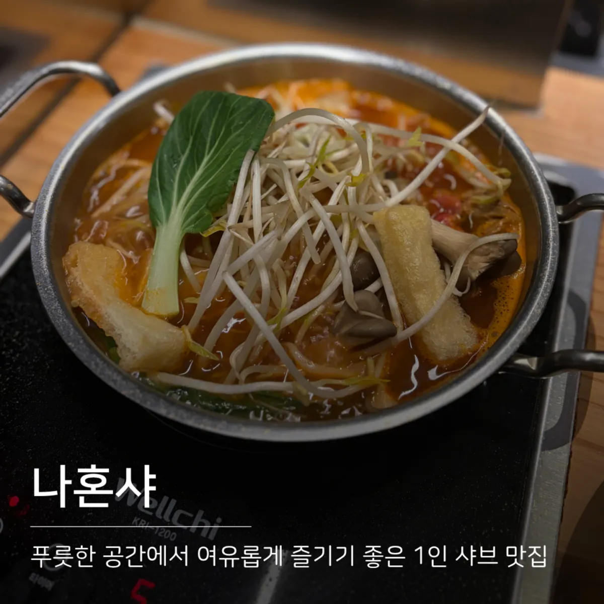 합정역 1인 샤브샤브 나혼샤 대표 사진