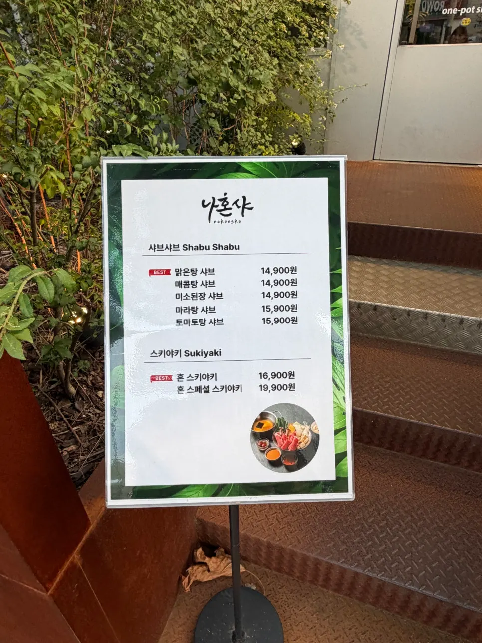 맑은탕 매콤 토마토탕이 적힌 나혼샤 육수 안내