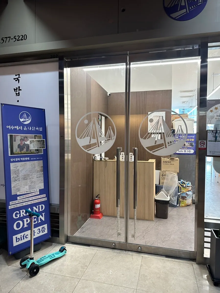 BIFC상가동 3층 여수에서온나진국밥 외관