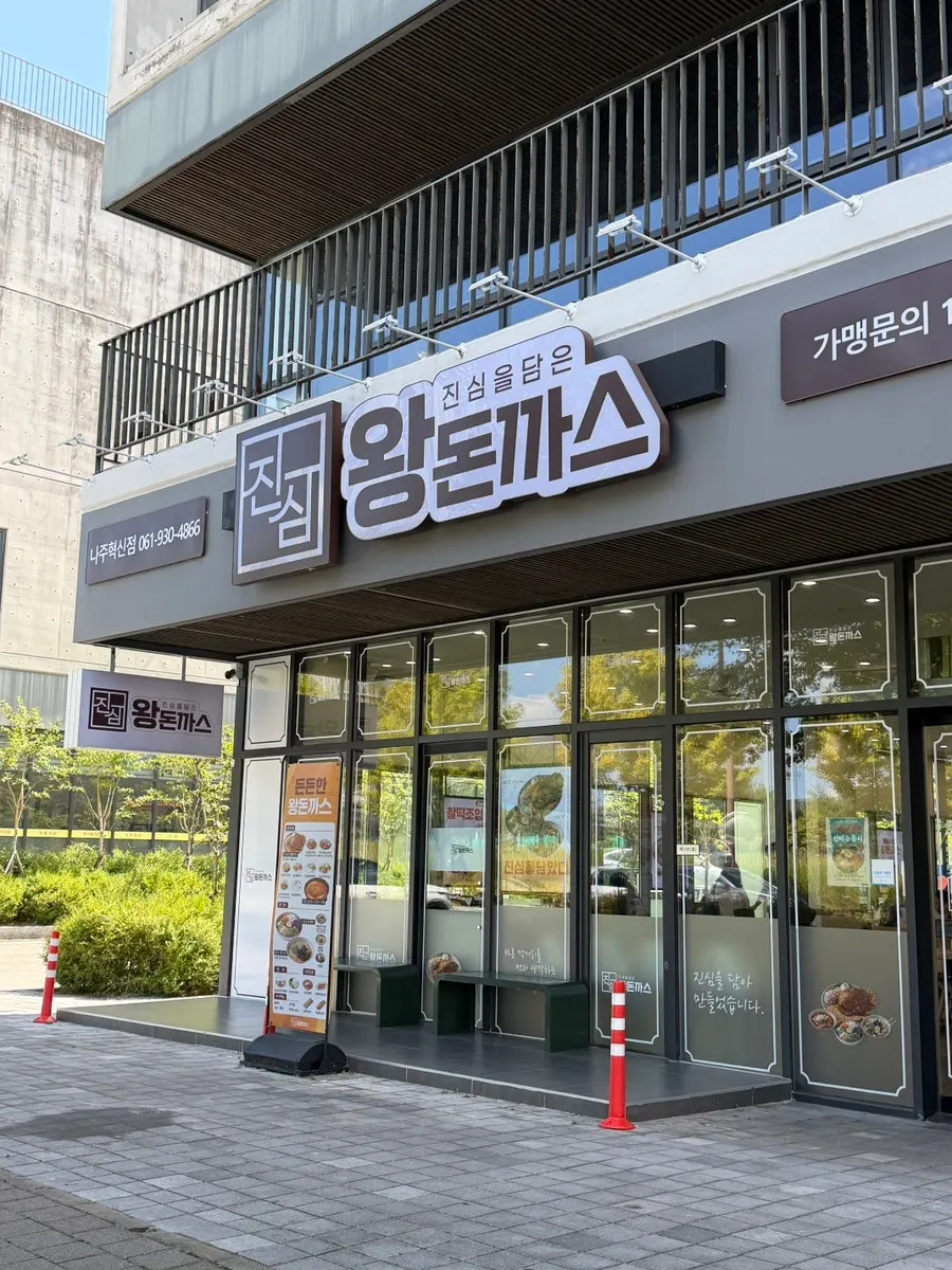 길가에 위치한 진심왕돈까스 나주혁신점 외관 간판