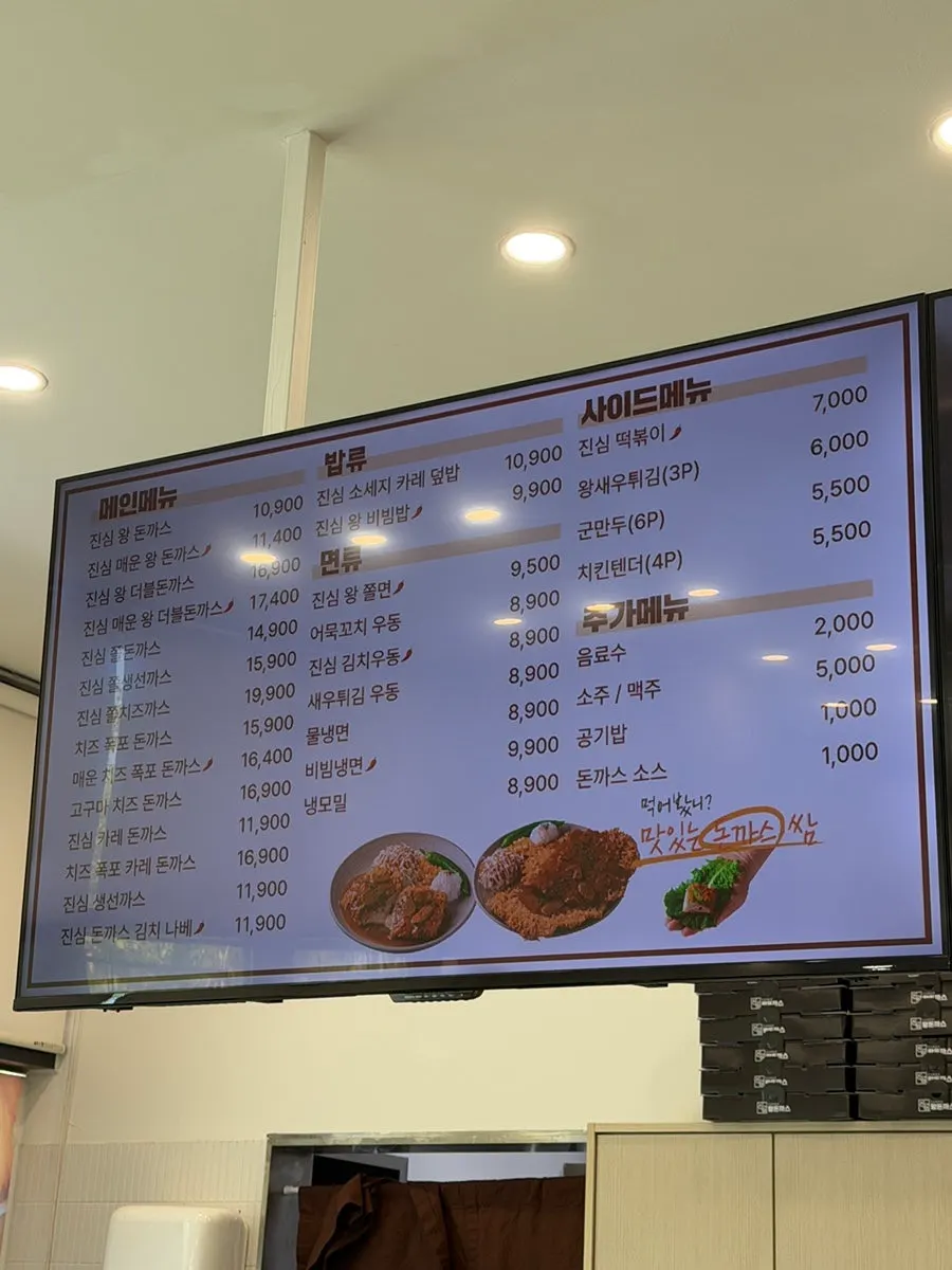 진심왕돈까스 나주혁신점 메뉴판