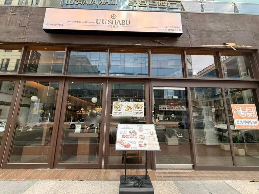 유유샤브 나주혁신점 매장 전경
