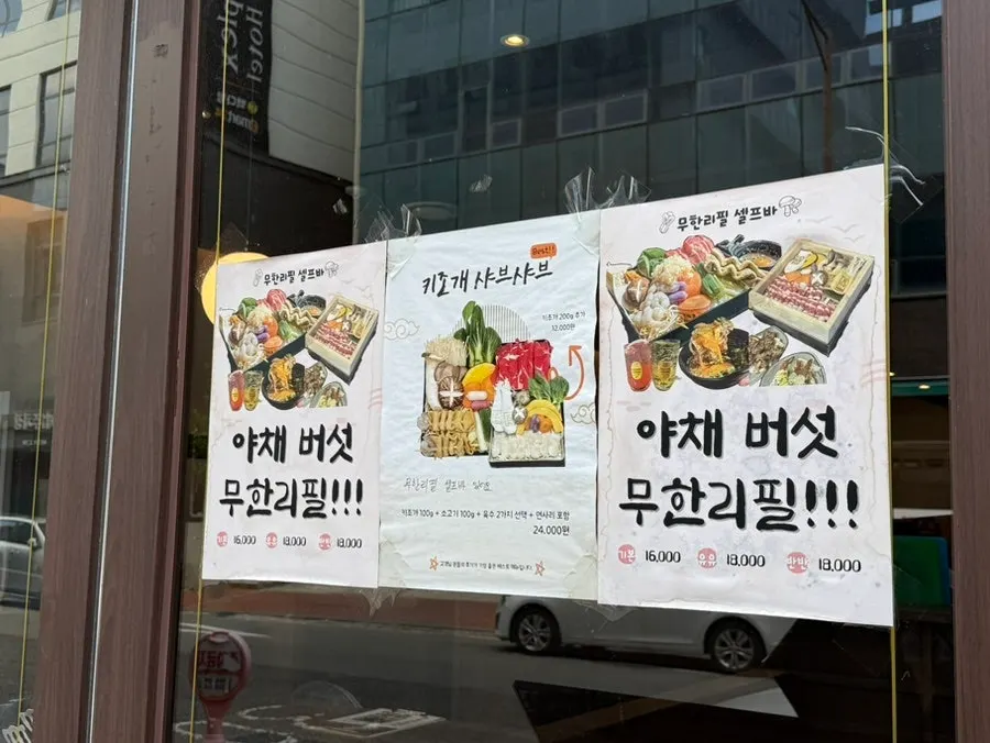 야채 버섯 무한리필 안내 문구