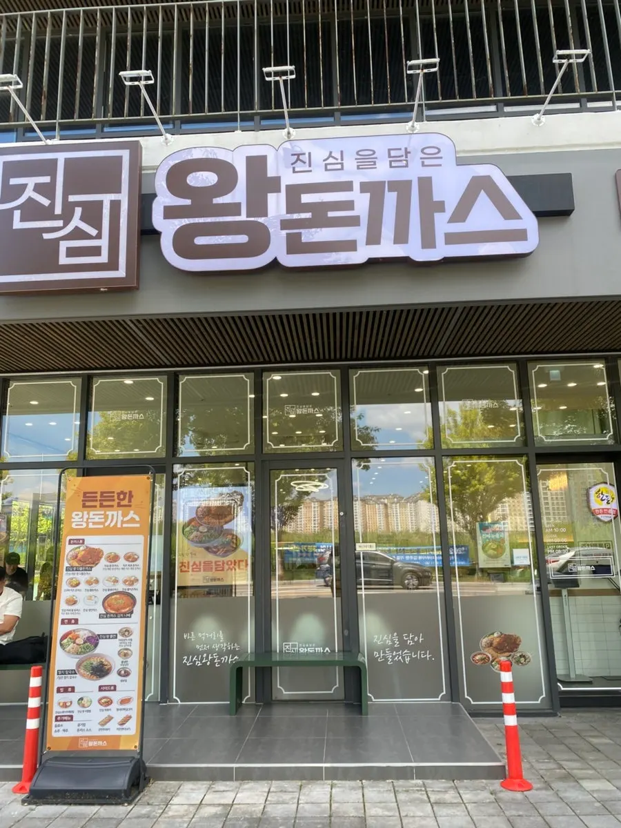 Exterior of Jinsim Wang Donkkaseu Naju Innovation Branch