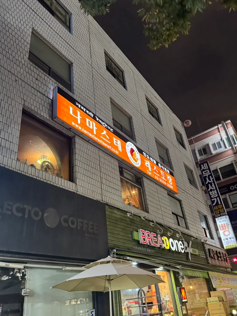 동묘앞역 5번 출구 앞 나마스테 동묘점 건물 외관과 주황색 간판
