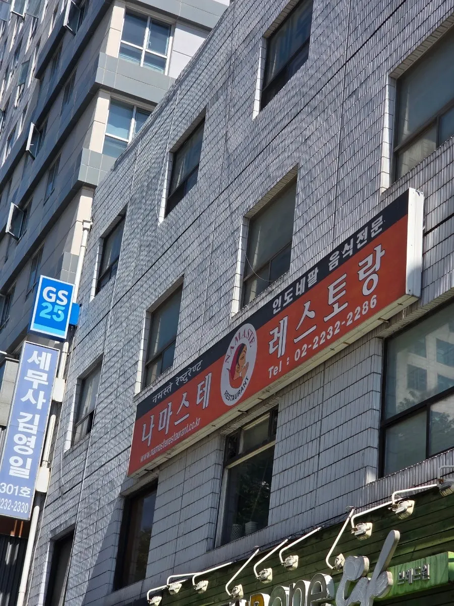 나마스테 동묘점 입구와 간판