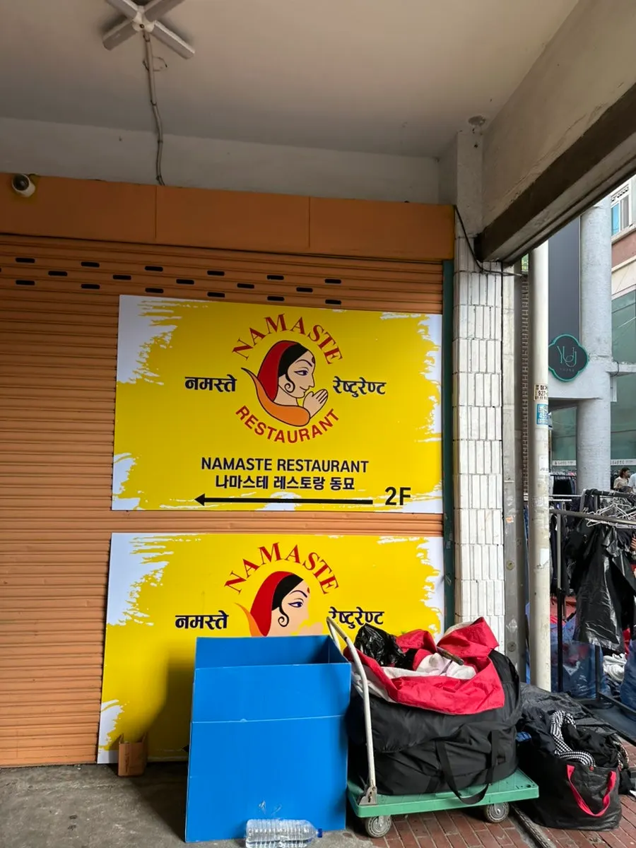 지봉로 2층 나마스테 동묘점 입구